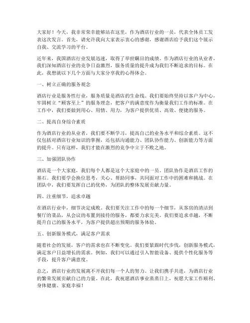酒店行业发言稿范文