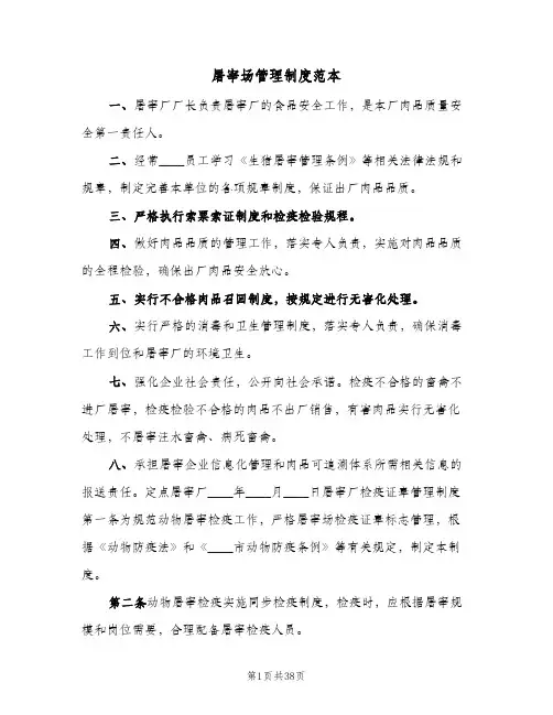 屠宰场管理制度范本(4篇)