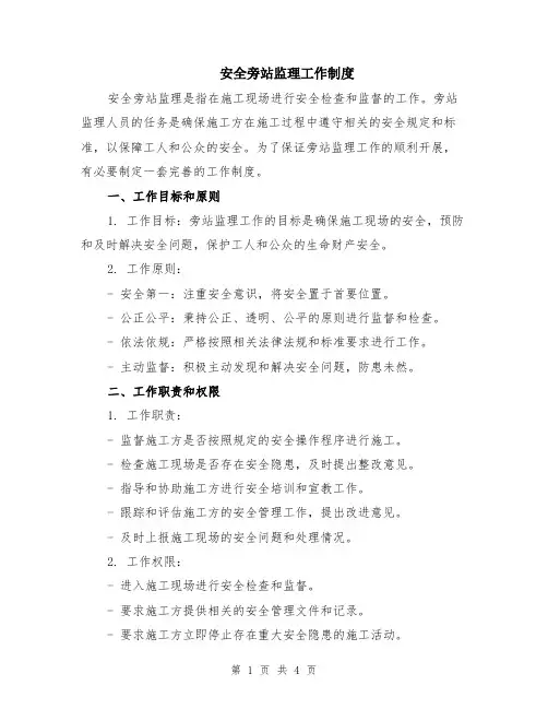 安全旁站监理工作制度
