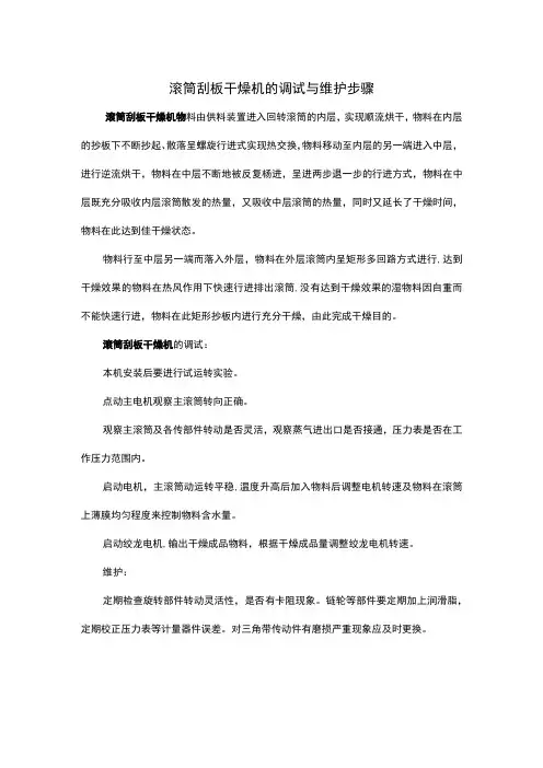 滚筒刮板干燥机的调试与维护步骤
