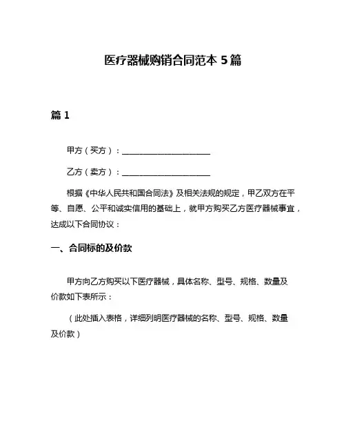 医疗器械购销合同范本5篇