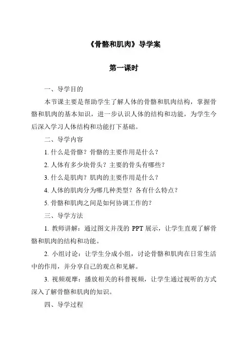 《骨骼和肌肉导学案-2023-2024学年科学人教版2001》