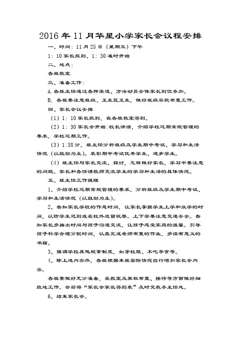 2016年华星小学家长会议程安排
