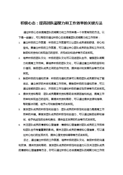 提高团队凝聚力和工作效率的关键方法--积极心态