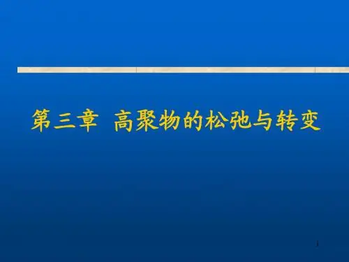 第3章高聚物的松弛与转变