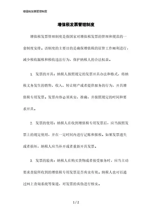 2023版增值税发票管理制度