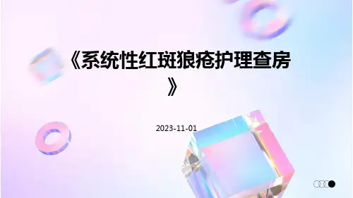 系统性红斑狼疮护理查房