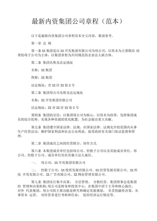 最新内资集团公司章程(范本)