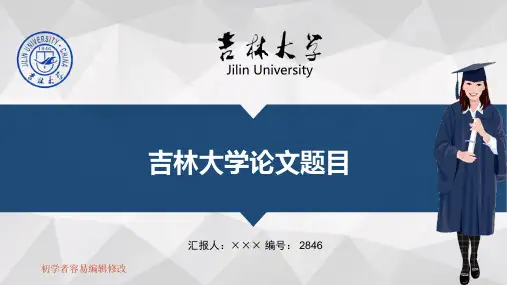 最新吉林大学透明校徽可编辑ppt模板下载