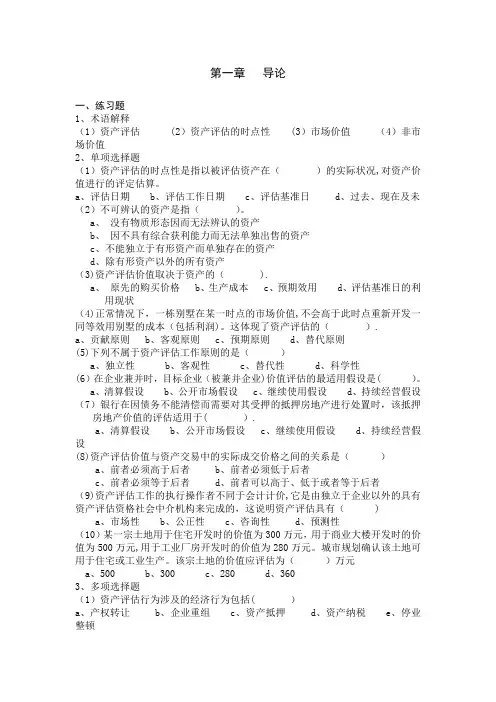 资产评估课后练习题及参考答案(人大版)