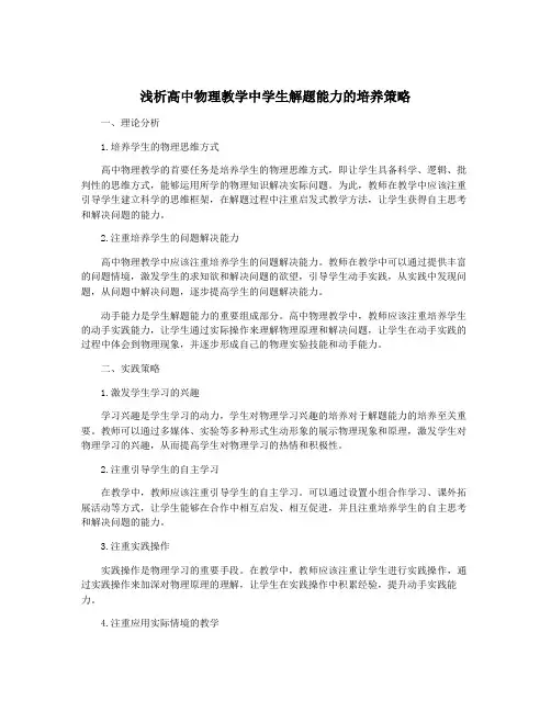 浅析高中物理教学中学生解题能力的培养策略