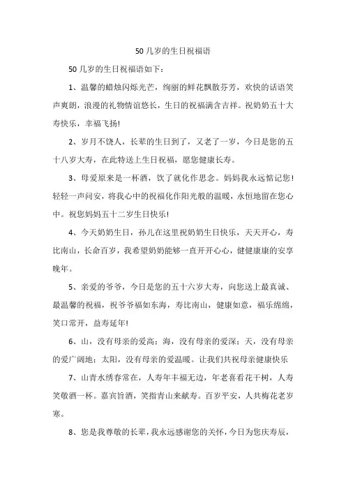 50几岁的生日祝福语