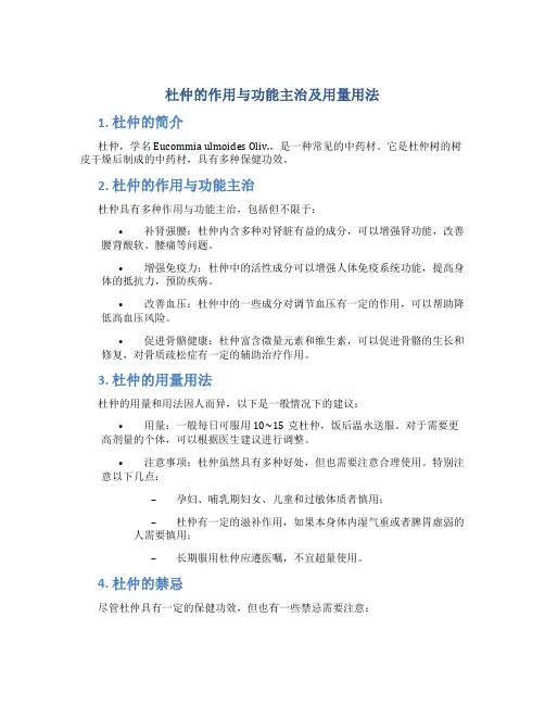 杜仲的作用与功能主治及用量用法