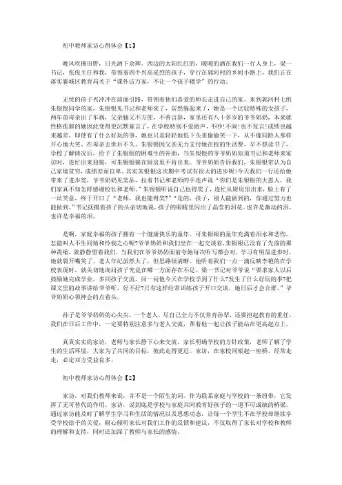 2020年初中教师家访心得体会5篇汇总