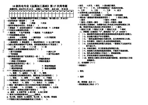 16级《金属加工基础》第17次周考