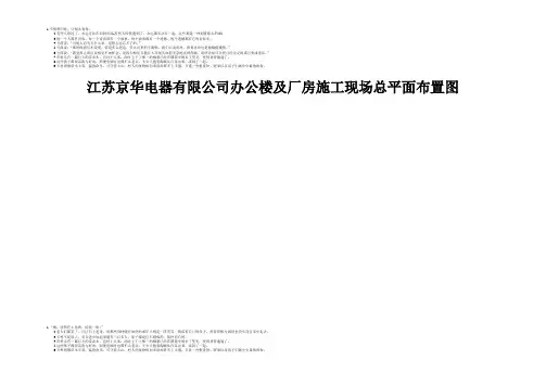 江苏京华电器有限公司办公楼及厂房施工现场总平面布置图