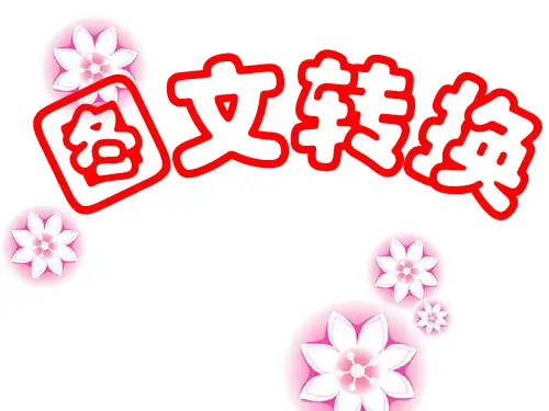 《图文转化》课件