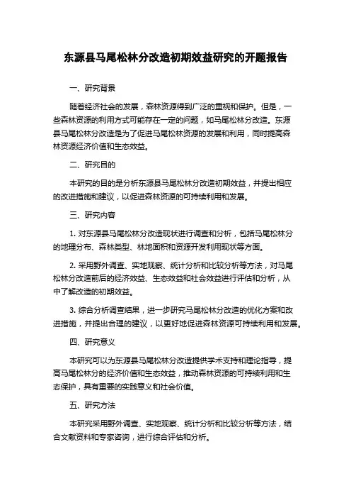 东源县马尾松林分改造初期效益研究的开题报告