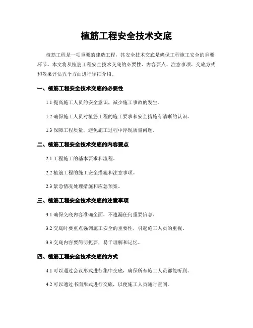 植筋工程安全技术交底