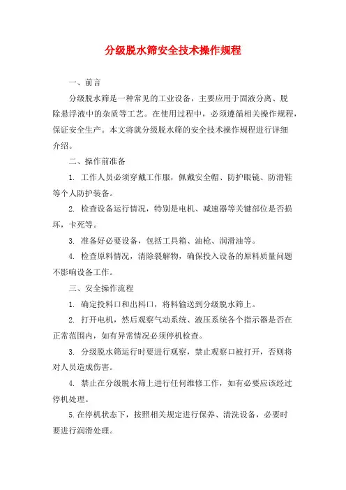 分级脱水筛安全技术操作规程