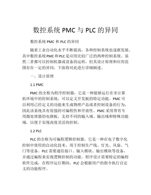 数控系统PMC与PLC的异同