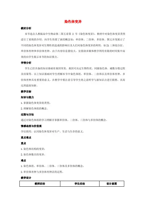 高中生物第五章基因突变及其它变异第2节染色体变异教案4新人教版必修2
