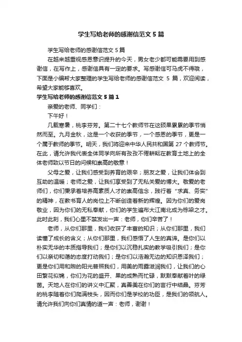 学生写给老师的感谢信范文5篇