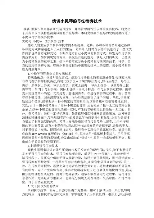 浅谈小提琴的弓法演奏技术