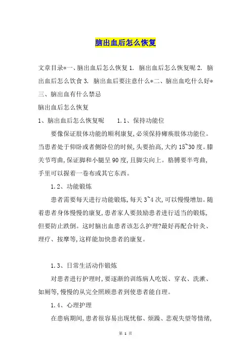 脑出血后怎么恢复