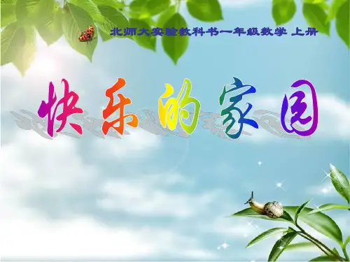 北师大版一年级数学上册《快乐的家园》PPT课件(6篇)