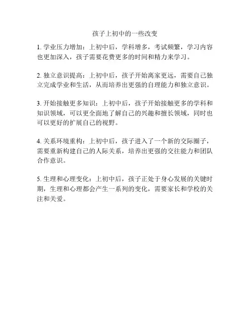孩子上初中的一些改变