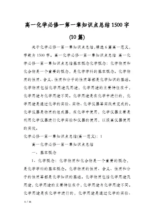 高一化学必修一第一章知识点总结1500字(10篇)