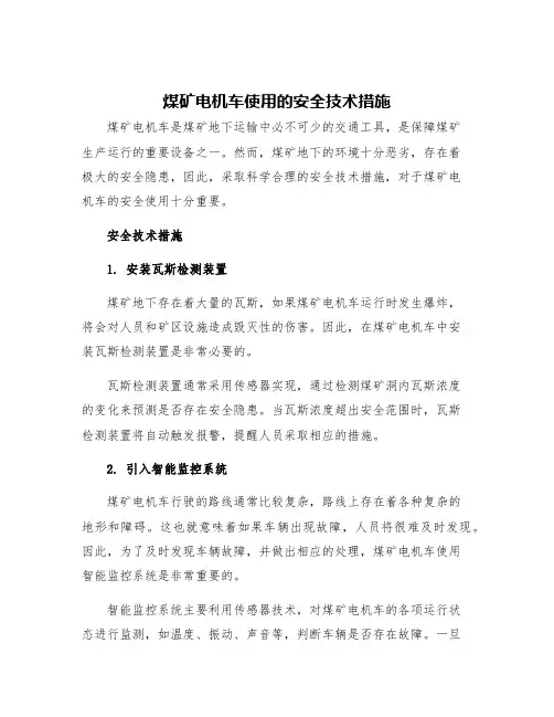 煤矿电机车使用的安全技术措施