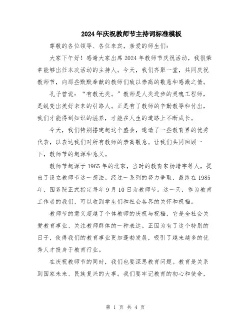 2024年庆祝教师节主持词标准模板