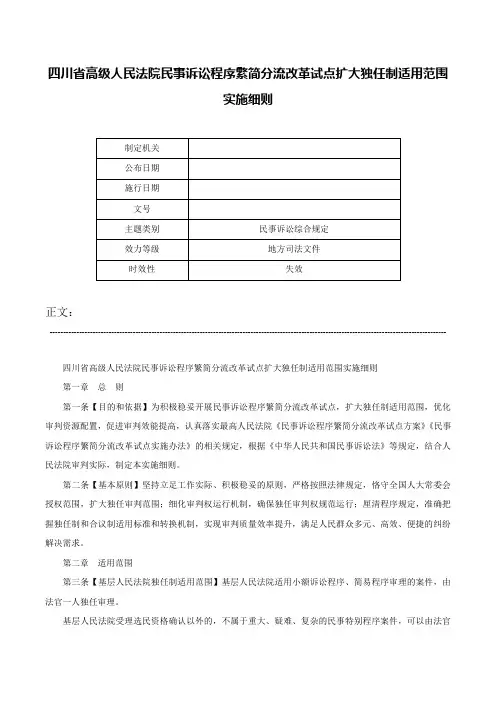四川省高级人民法院民事诉讼程序繁简分流改革试点扩大独任制适用范围实施细则-