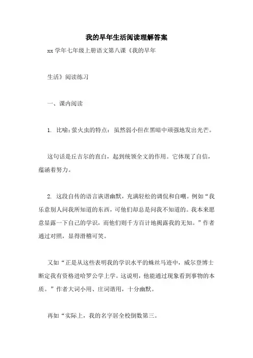 我的早年生活阅读理解答案
