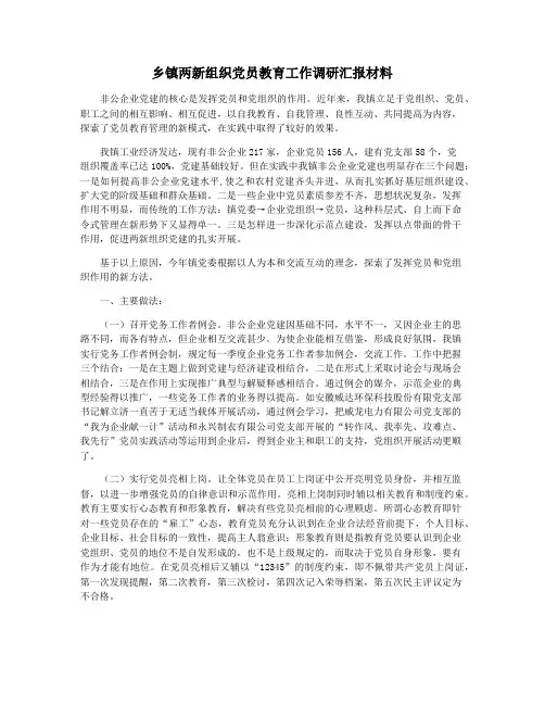 乡镇两新组织党员教育工作调研汇报材料