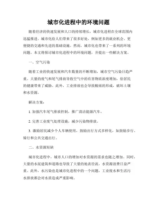 城市化进程中的环境问题