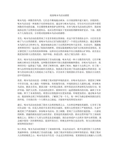 校园啄木鸟活动感想