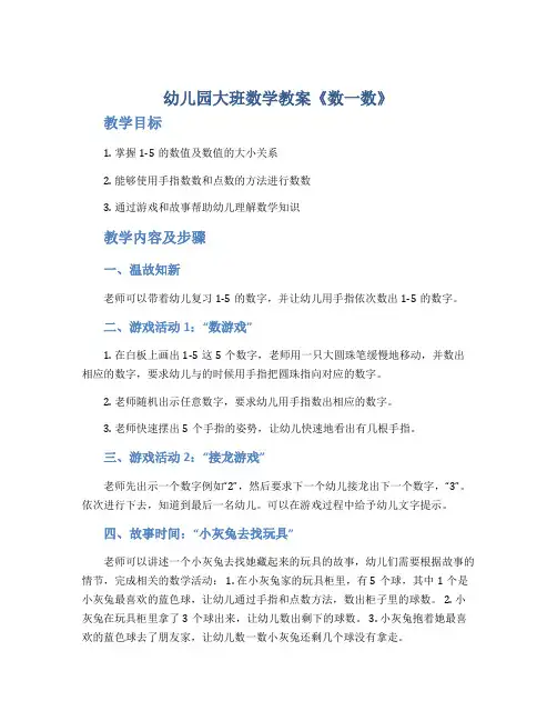 幼儿园大班数学教案《数一数》