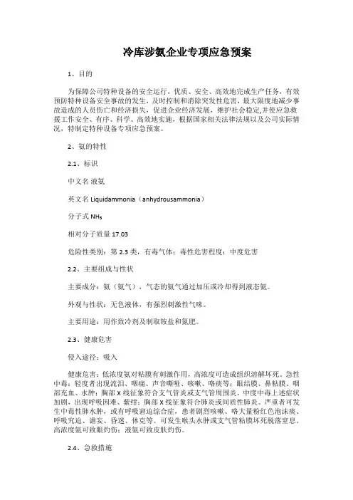 冷库涉氨企业专项应急预案
