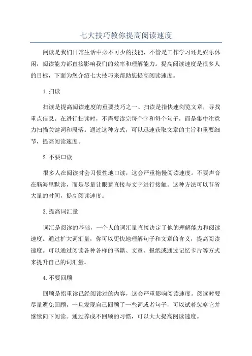 七大技巧教你提高阅读速度