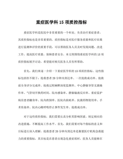 重症医学科15项质控指标
