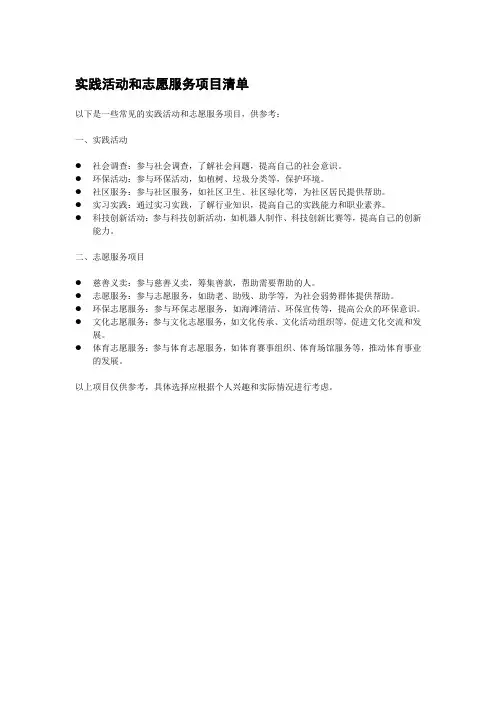 实践活动和志愿服务项目清单