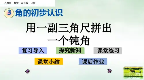 二年级上册数学课件-3.4 用一副三角尺拼出一个钝角人教新课标(2014秋) (共12张PPT)