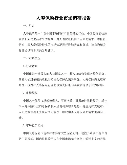 人寿保险行业市场调研报告