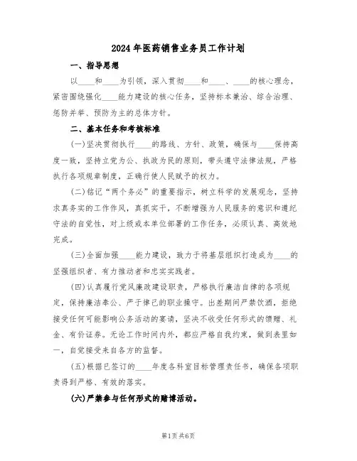 2024年医药销售业务员工作计划（3篇）