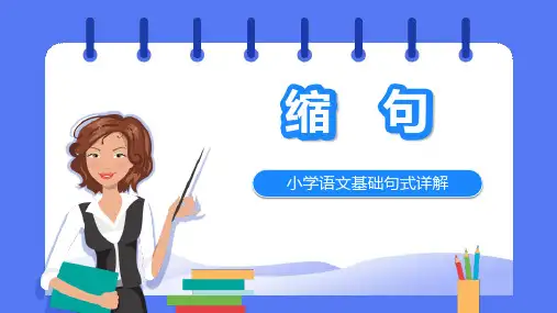 部编版小学语文缩句练习缩句方法(精心制作)