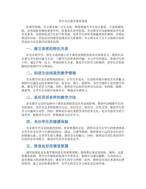 初中音乐教学课堂氛围