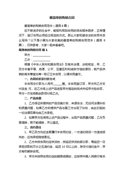 最简单的购销合同范本（通用8篇）